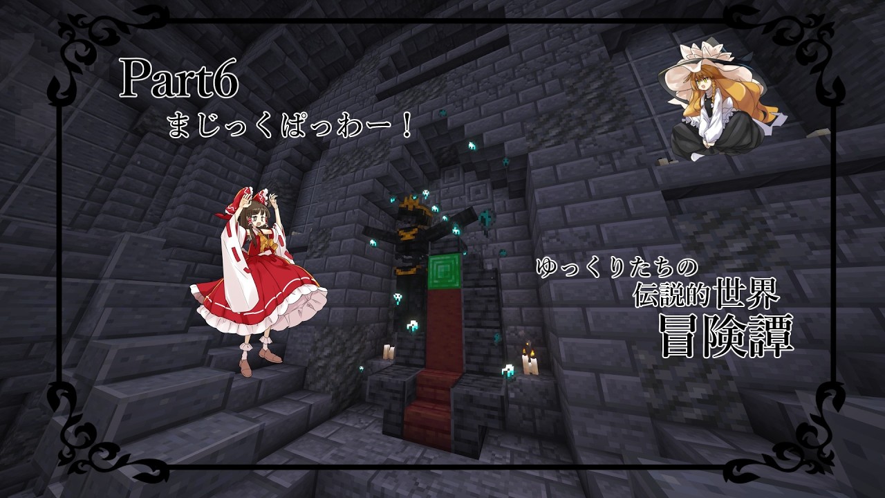 【マインクラフト】ゆっくりたちの伝説的世界冒険譚 -Ep6-
