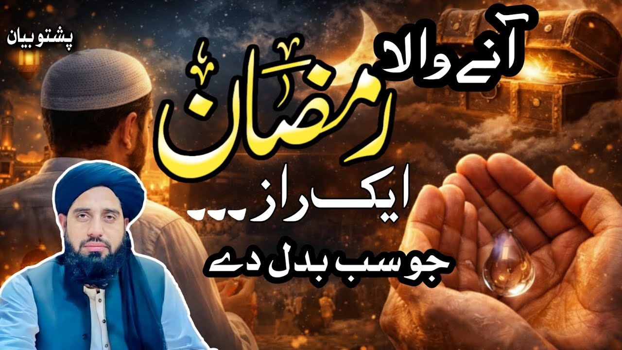 Ramzan ane wala hai khoobsorat bayan| molana Akbar haqqani pashto bayan|
