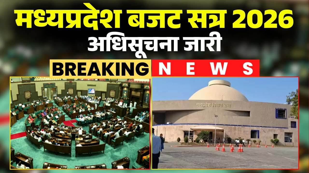 MP Budget Session 2026: The budget session of the MP Vidhansabha begins on February 16. The 19-da...