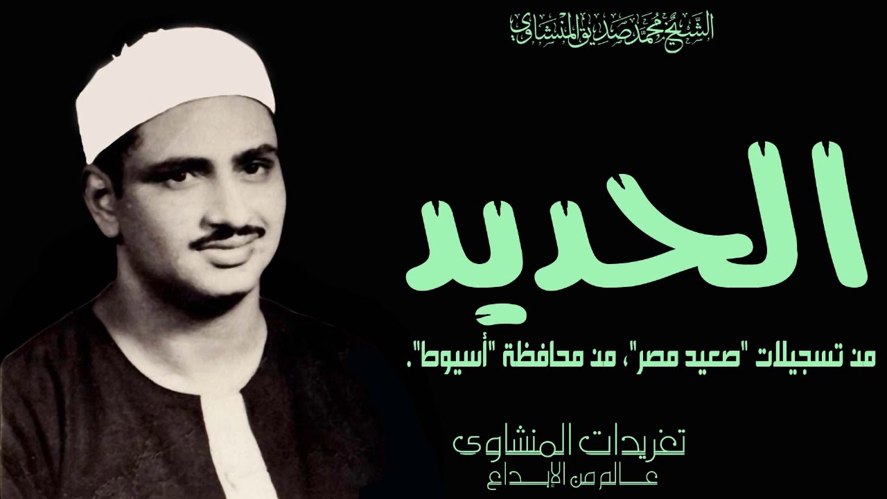 سورة الحديد من تسجيلات صعيد مصر من مدينة أسيوط  بنسخة مميزة من السهرات النادرة