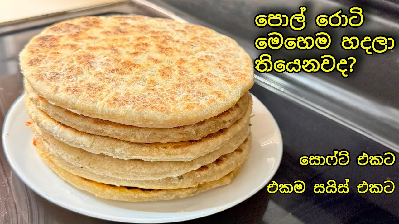 නිවුනාම පොල් රොටි එක වියලි, තද,හන් වෙන්නෙ නැතුව තියෙන විදිහට හදාගන්න හැටි දන්නවද?Sri Lankan Pol Roti