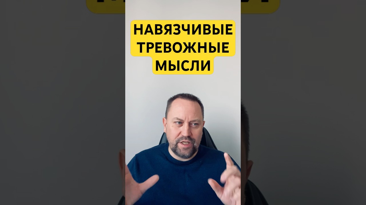 Навязчивые тревожные мысли #тревожныемысли #навязчивыемысли #окрлечение #гтрлечение #окр