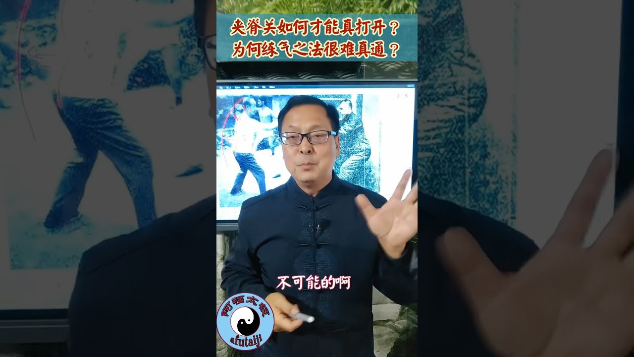 夹脊关如何才能真打开？为何练气之法很难真通？抻筋拔骨VS气功，练偏而走火入魔
