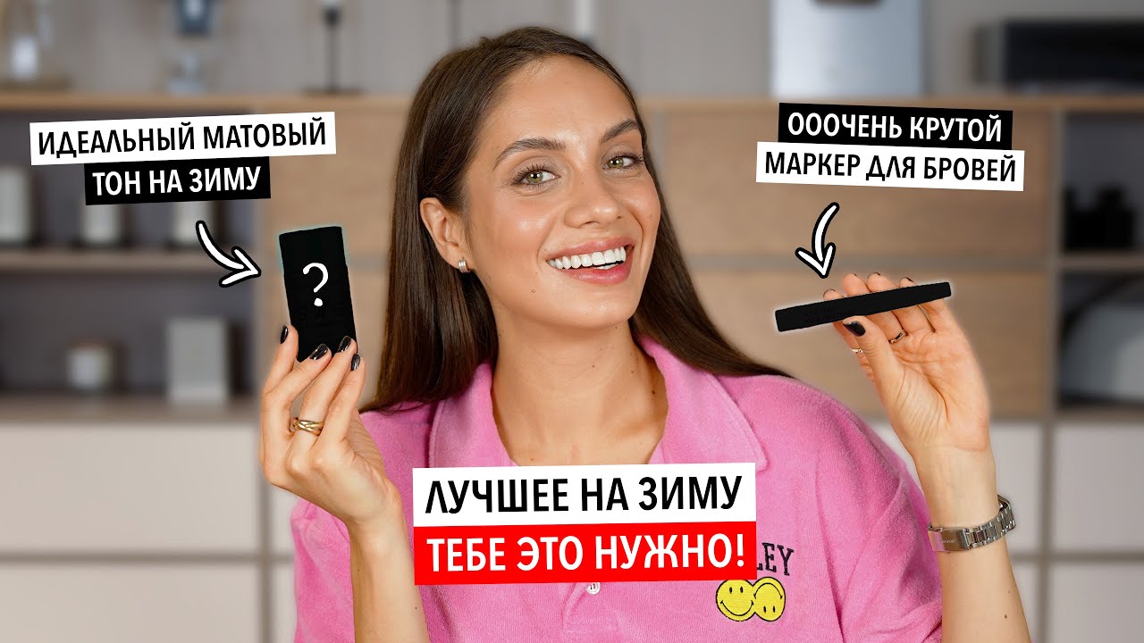 ТОП-6 ЗИМНИХ БЮДЖЕТНЫХ КОСМЕТИЧЕСКИХ МАСТХЭВОВ