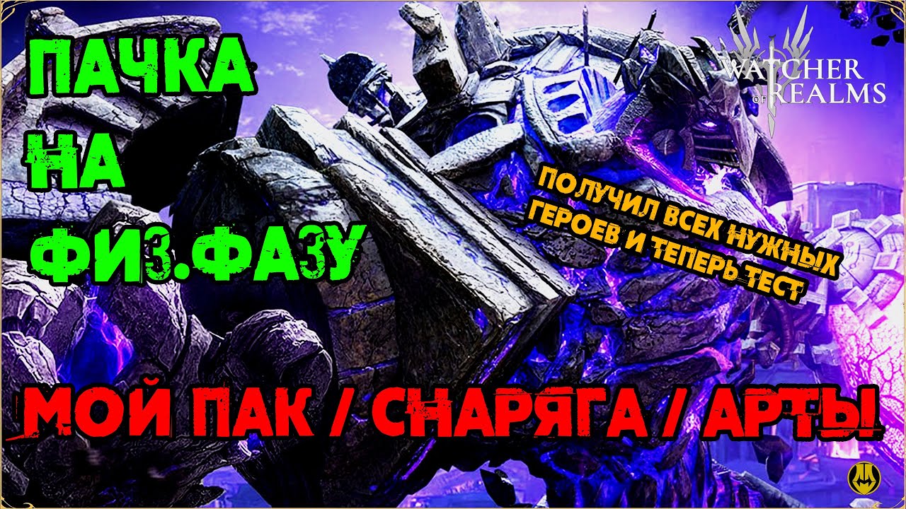 Пачка на Зебруса / Мой Пак на Физ.фазу / watcher of realms / WOR