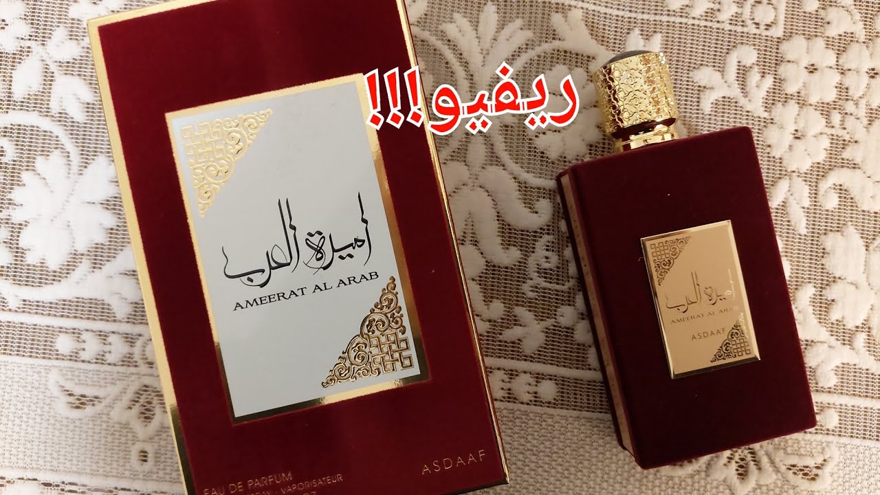 ريفيو عطر أميرة العرب من اصداف ( لطافة ) 🤔