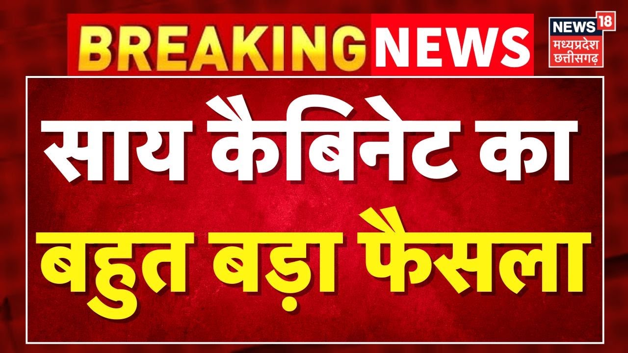 Breaking News: साय कैबिनेट का बहुत बड़ा फैसला । CG Cabinet Meeting । CM Vishnu Deo Sai ।