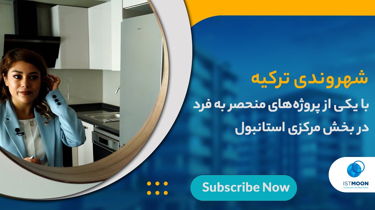 شهروندی ترکیه با خرید یک پروژه استثنایی در قلب استانبول
