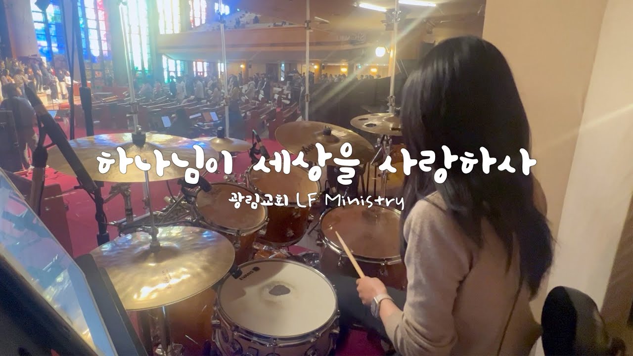 [예배실황드럼] 하나님이 세상을 사랑하사 - 홀리임팩트 | 드러머김승주