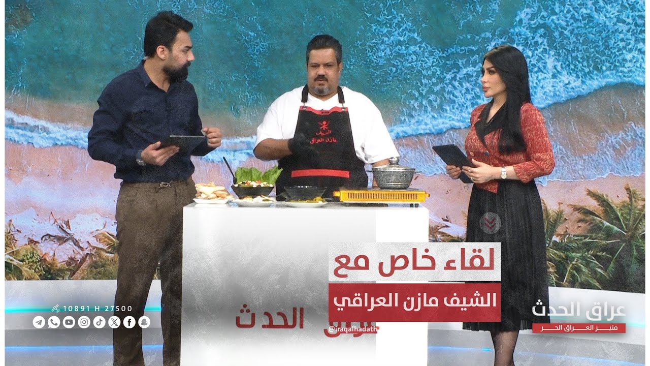 لقاء خاص || مع الشيف مازن العراقي واسرار المطبخ العراقي