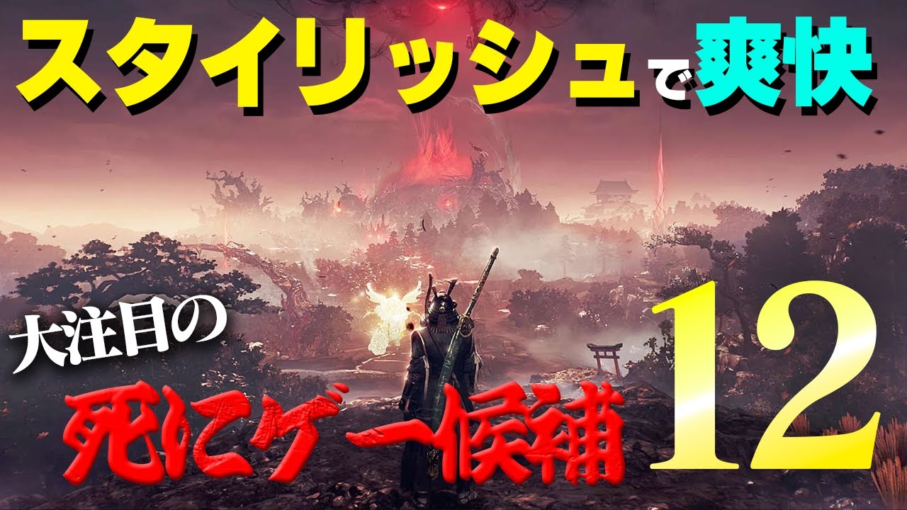 2026年 期待の死にゲー候補 12選