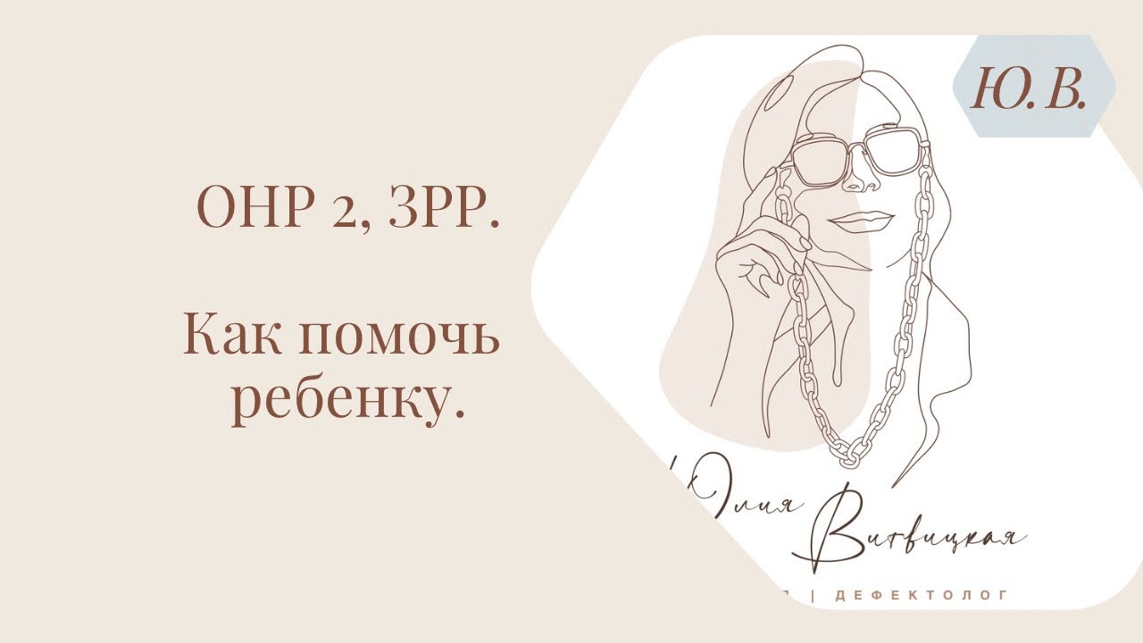 ОНР 2 , ЗРР. Как помочь ребёнку? Курс «Развитие фразовой речи + грамматика» в описании.