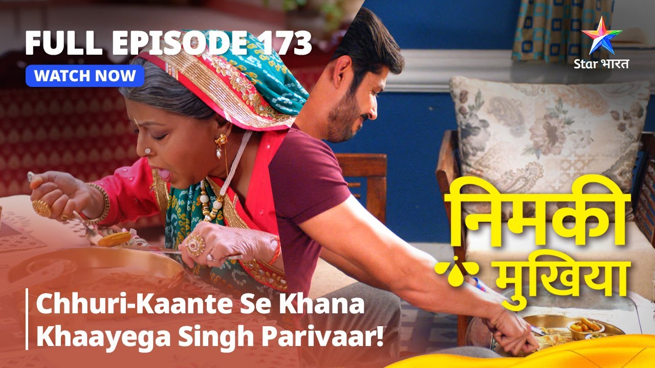 FULL EPISODE - 173 | Nimki Mukhiya I Chhuri-Kaante Se Khana Khaayega Singh Parivaar! | निमकी मुखिया