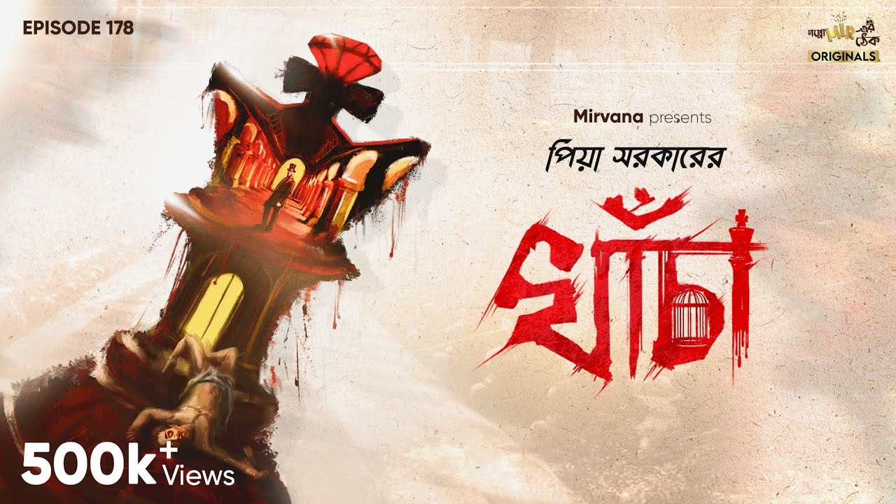 Khancha By Piya Sarkar | Mir | Deep Basu | Shankari | Palash | Ankita | GMT Originals | EP 178