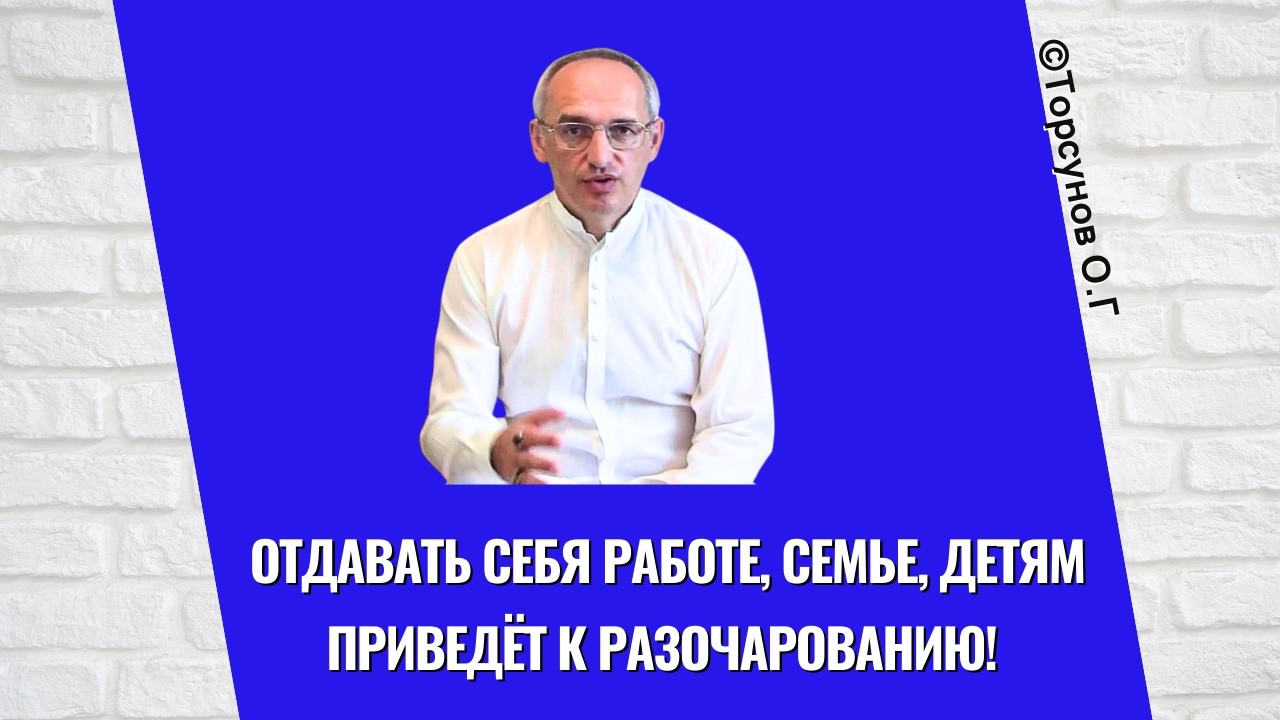 Отдавать себя работе, семье, детям приведёт к разочарованию! Торсунов лекции