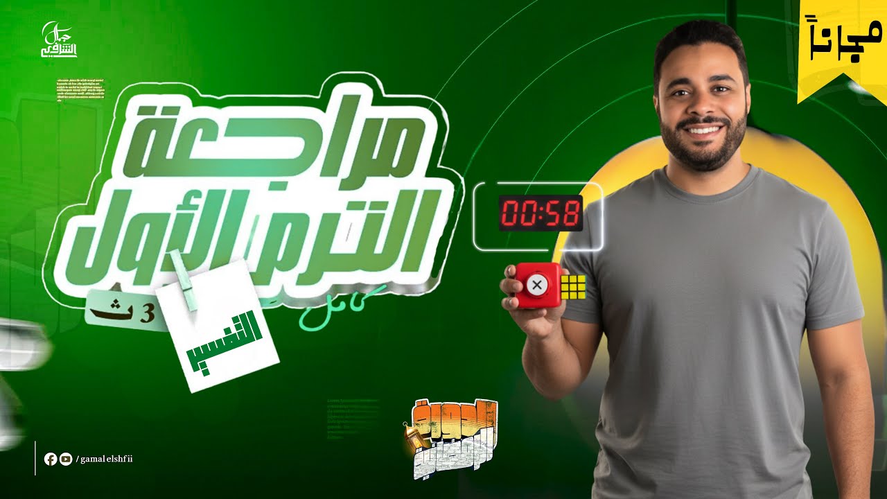 مراجعة نفسير 3 ثانوي شرعي 2026🔥الترم الأول كامل في فيديو واحد | الدورة الرمضانية