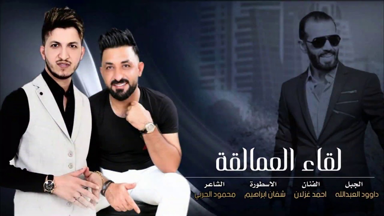 أحمد غزلان & داوود العبدالله -(مواويل - جولاقي)