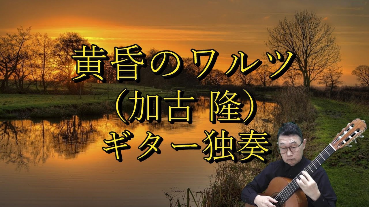黄昏のワルツ（加古 隆） Waltz In The Evening Glow(TAKASHI KAKO) ギター独奏 Guitar solo