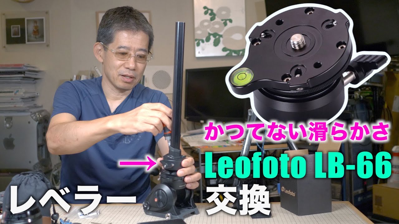 滑らか、軽量、ちょっと高い Leofoto LB-66 レベリング雲台 Ufer! VLOG_403