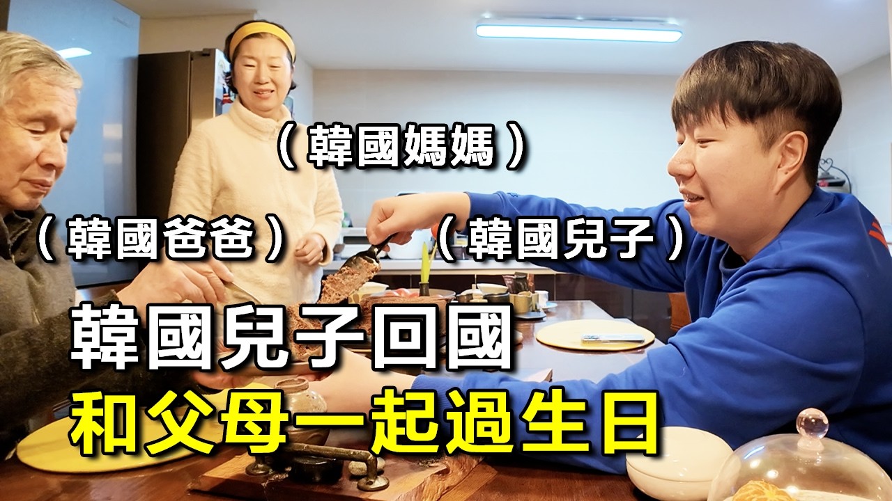 韓國人回老家和父母一起過生日，是種什麼感覺？