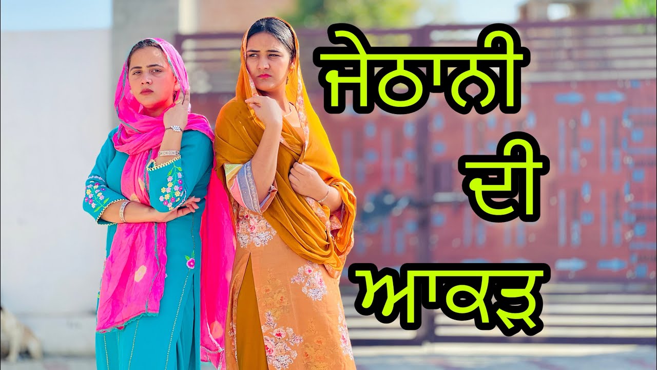 ਜੇਠਾਨੀ ਦੀ ਆਕੜ !! Jethani di akad !! New punjabi short movie 2024 ​⁠​⁠@PreetGhumaan97