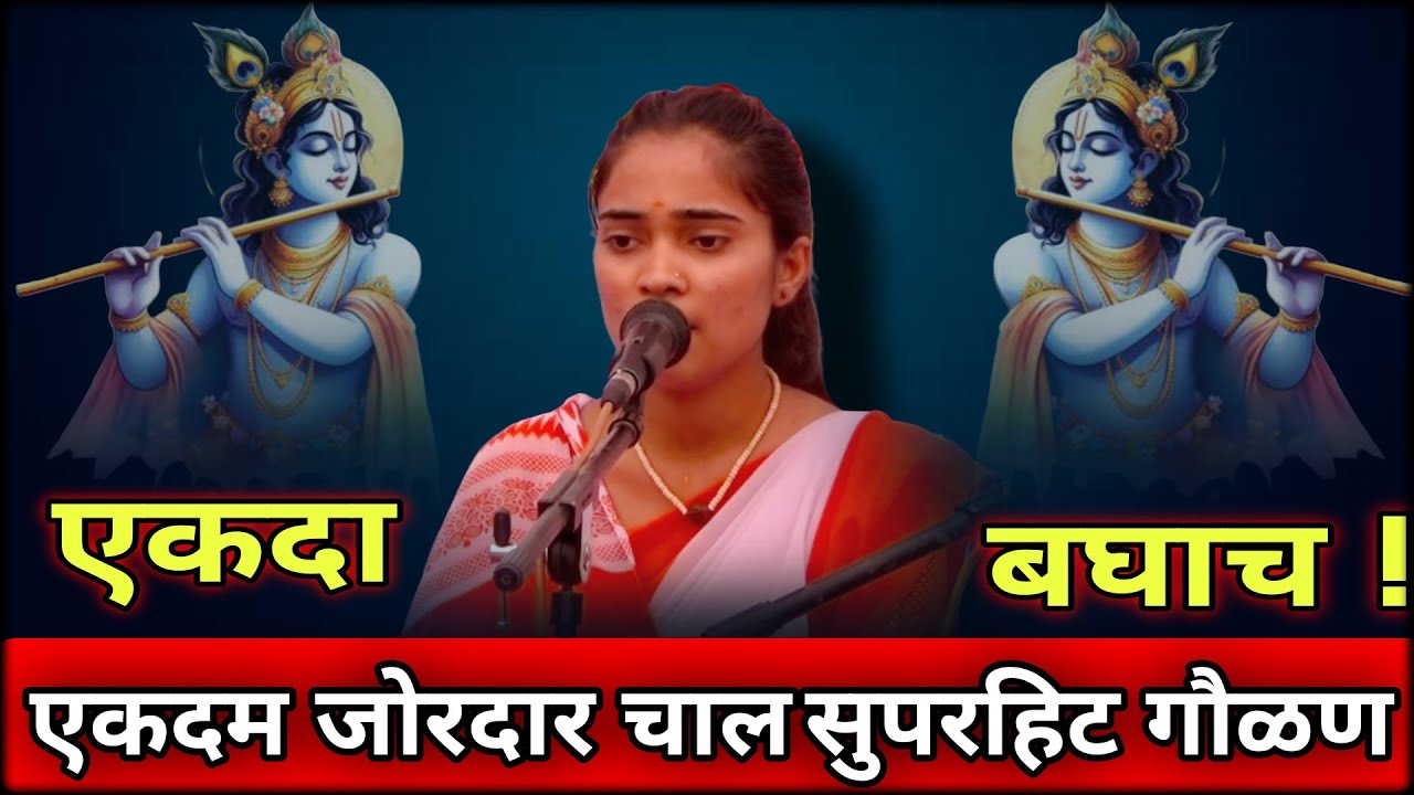 गौळण | काहे तेरी अखियों मे पाणी | गायिका वैष्णवी हनुमंते | भजन स्पर्धा 2025 | #bhajan