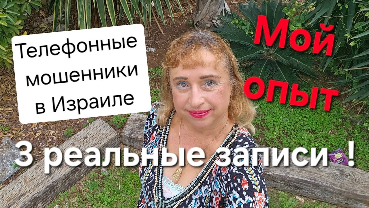 🇮🇱 Осторожно! Телефонные мошенники развод. Звонок из службы безопасности банка. Схемы мошенничества