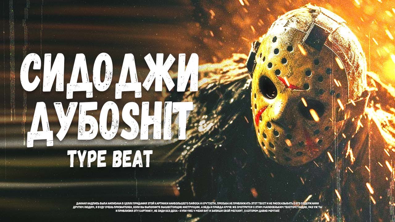 [SOLD] СИДОДЖИ ДУБОSHIT x НОКТУ Type Beat - 