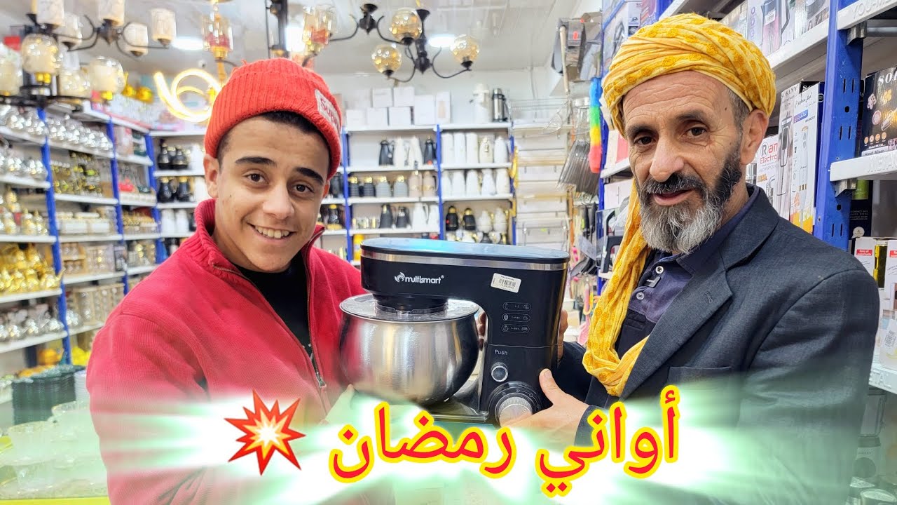 أواني رمضان 💥 أسعار  هبال 😱 #شاهد