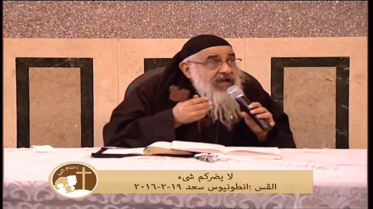 لا يضركم شئ القس انطونيوس سعد 19-2-2016
