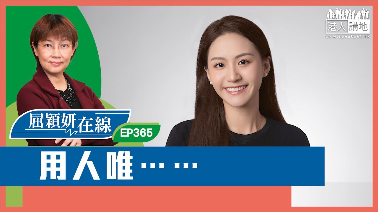 【短片】【屈穎妍在線】EP365：用人唯……