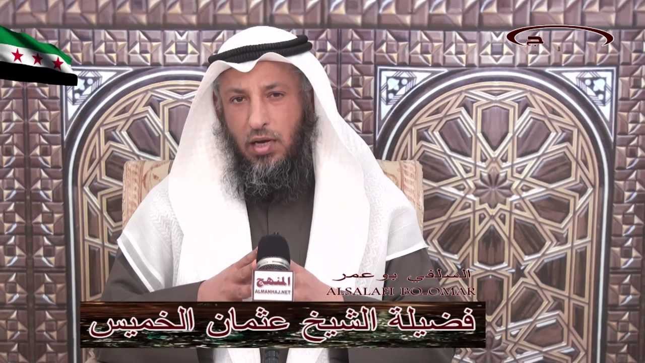الشيخ عثمان الخميس رسالة إلي أبطال سوريا الأحرار