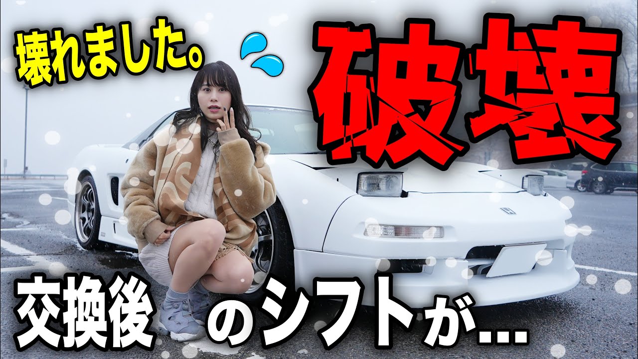 【大雪警報】交換したばかりの愛車ホンダNSXのシフトノブを壊してしまいました。