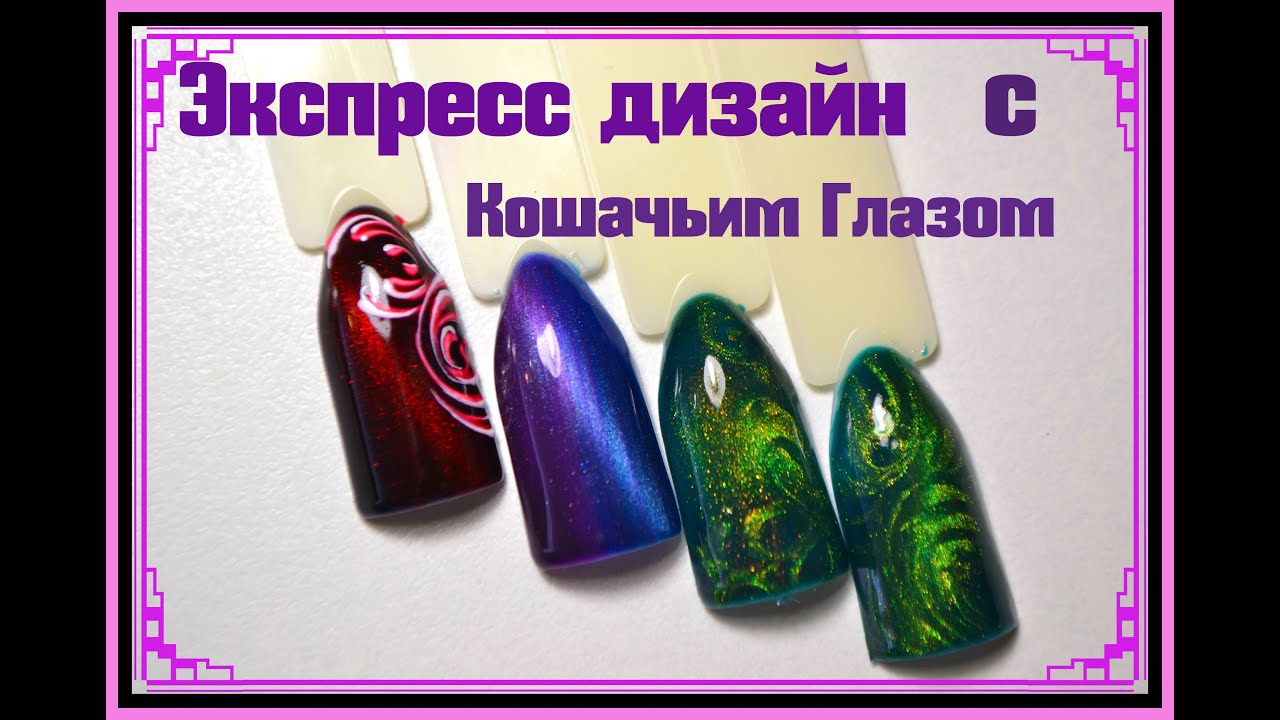Легкие Дизайны Кошачий Глаз, Омбре и Градиент с Кошачим Гель Гаком