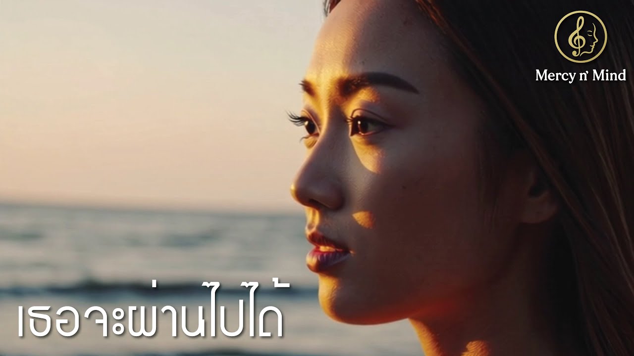 เธอจะผ่านไปได้ :: เพลงเพราะๆ ให้กำลังใจ พร้อมก้าวเดินต่อไป