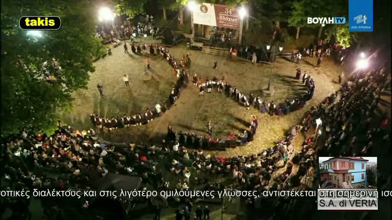 Ο ΣΥΛΛΟΓΟΣ ΒΛΑΧΩΝ ΒΕΡΟΙΑΣ ΣΤΟ (34ο Αντάμωμα Βλάχων στο Μέτσοβο 2018!)