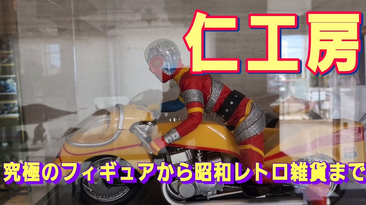 仁工房✨究極のフィギュアから昭和レトロ雑貨・ソフビ・食玩が買えるショップギャラリー❇️#ガレージキット　#仁工房　#ゴジラ　#ソフビ　#怪獣名鑑　#フルタ製菓食玩　#昭和レトロ雑貨
