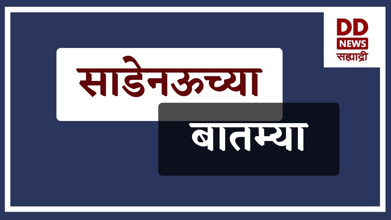 साडेनऊच्या बातम्या  | DD Sahyadri News Live | दि. 19.01.2026