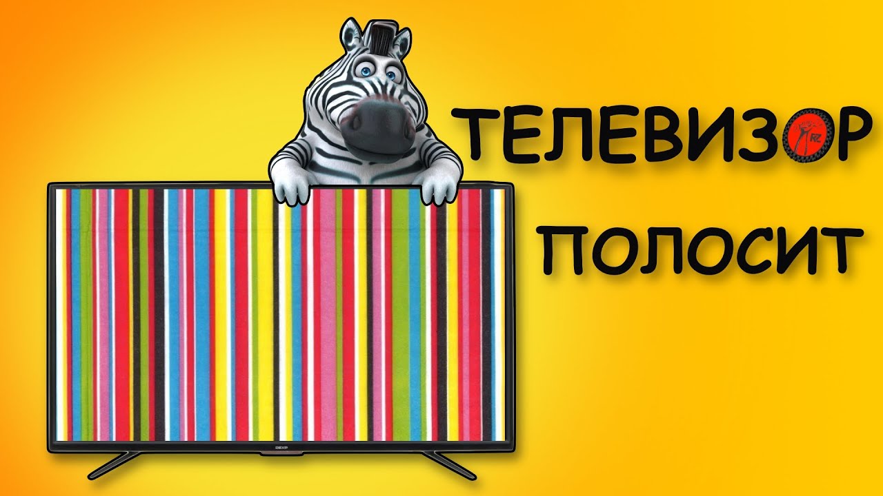 Телевизор показывает полосы на экране.