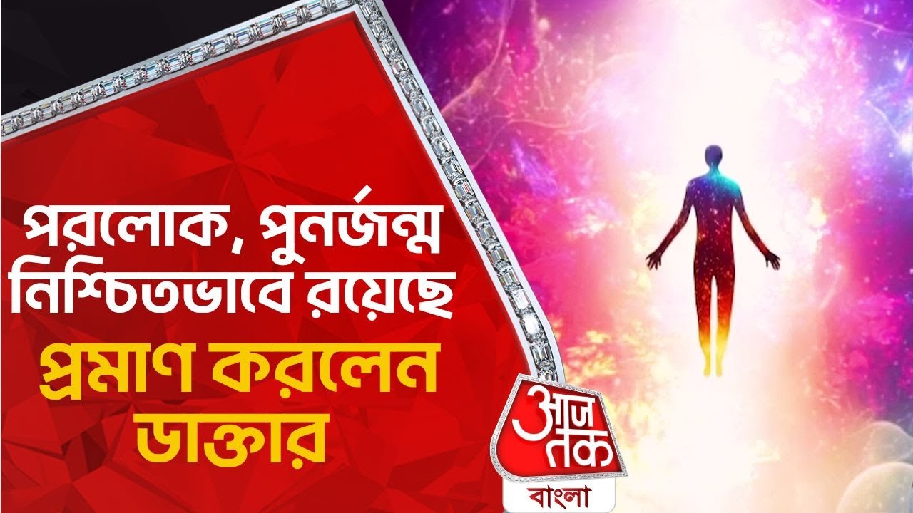 পরলোক, পুনর্জন্ম নিশ্চিতভাবে রয়েছে, প্রমাণ করলেন ডাক্তার | Where do we go after Death?  Aaj Tak