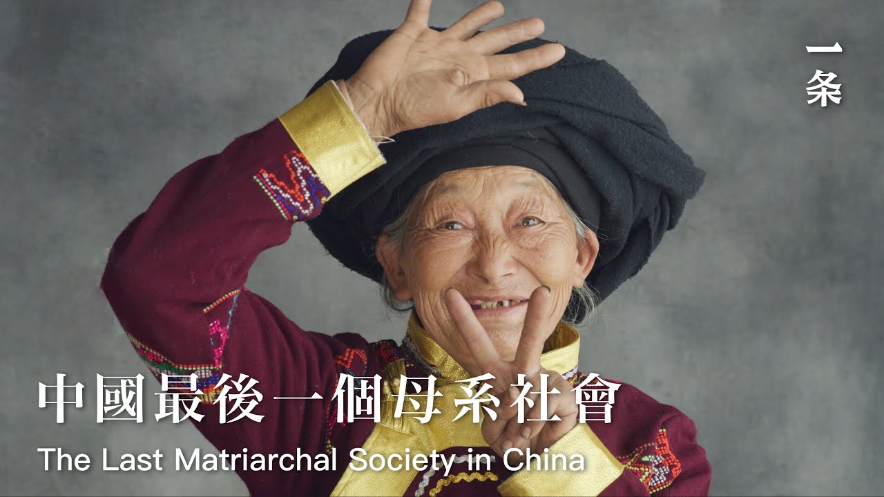 中國最後的母系社會成員，面對鏡頭解釋：我們是誰 the Last Matriarchal Society Explain Who They are in Front of Camera