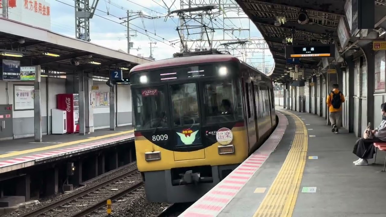 京阪　光善寺駅　特急通過