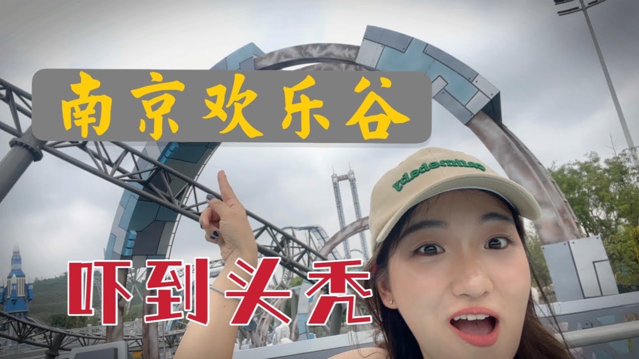妹子去南京欢乐谷玩儿，被过山车吓到头秃，门票亏大了