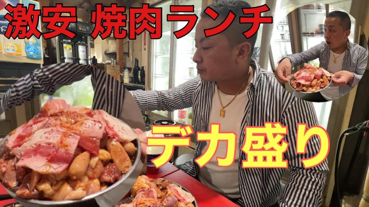 激安焼肉ランチ(デカ盛り)
