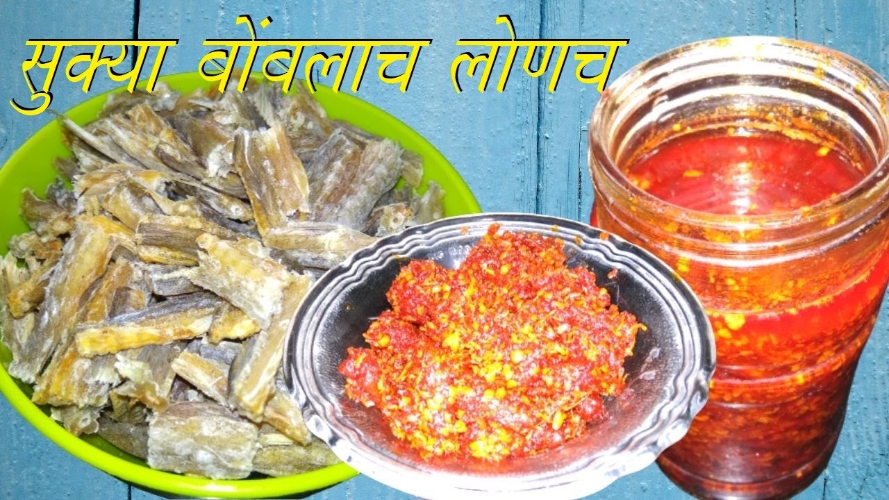 बघुन तोंडाला पाणी सुटेल-चटकदार सुक्या बोंबलाचे तिखट लोणचे वर्षेभर टिकणारे👌BOMBAY DUCK PICKLE😋LONCH👍🙏