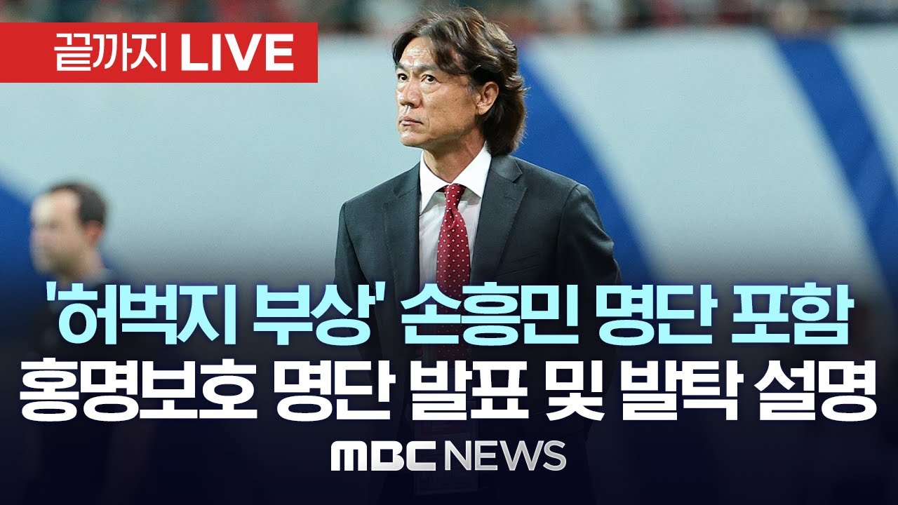 2026 북중미 월드컵 아시아 3차 예선 요르단·이라크전 선수 명단 발표 - [끝까지LIVE] MBC뉴스 2024년 09월 30일