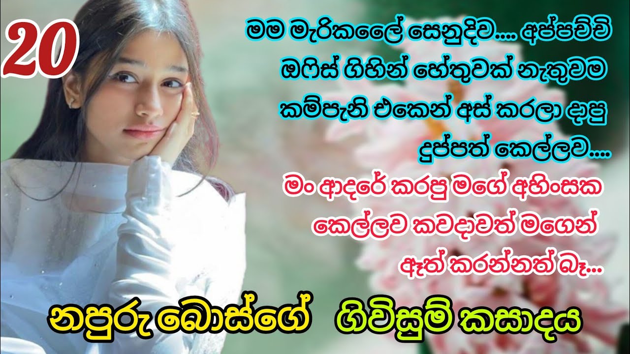 20 | මම ඒ කෙල්ලව  මැරි  කලා අප්පච්චි… | keti katha sinhala