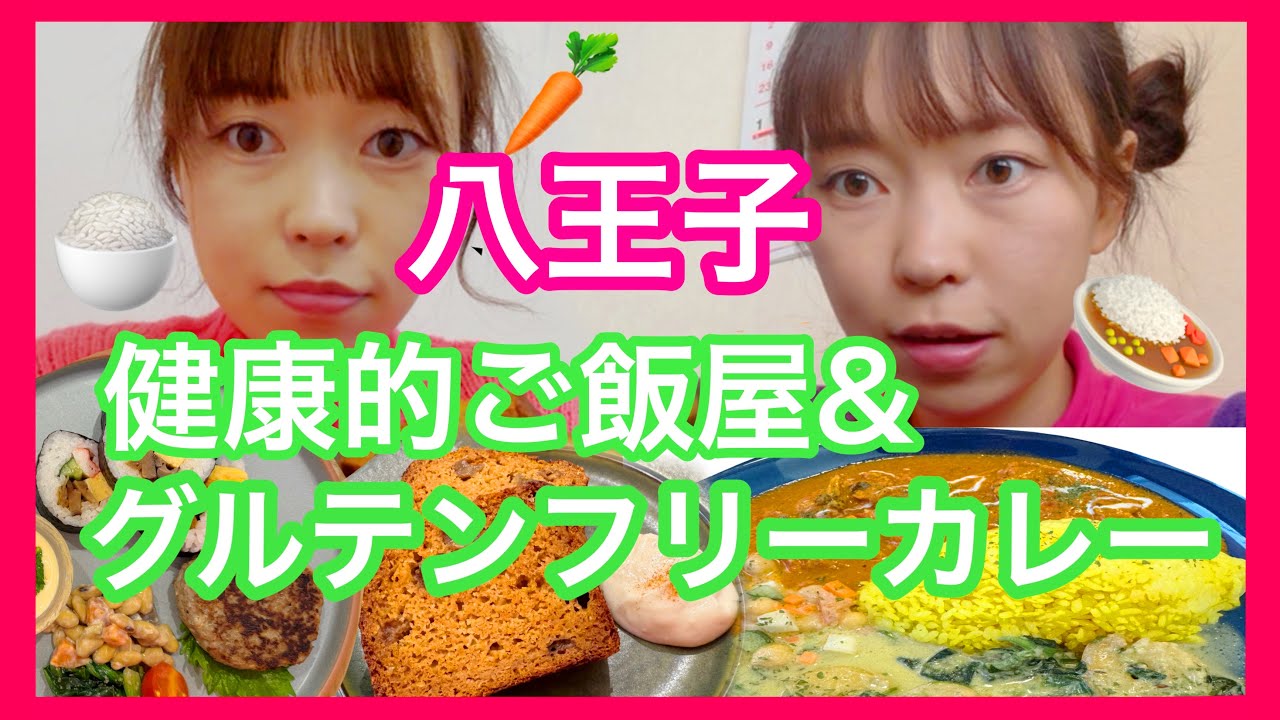 【八王子】健康的な糀メニューが豊富なご飯屋さんとグルテンフリーカレー🍛🫘