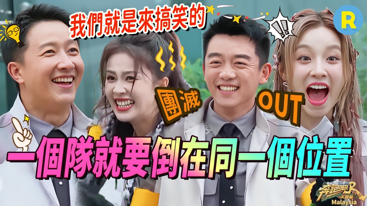 這就團滅了？  白鹿踩着鄭愷起飛結果「拉了坨」大的！周深被兄弟們輪着盤 心疼深深一秒鐘！武大靖空中抱摔大黑牛李晨！ #奔跑吧
