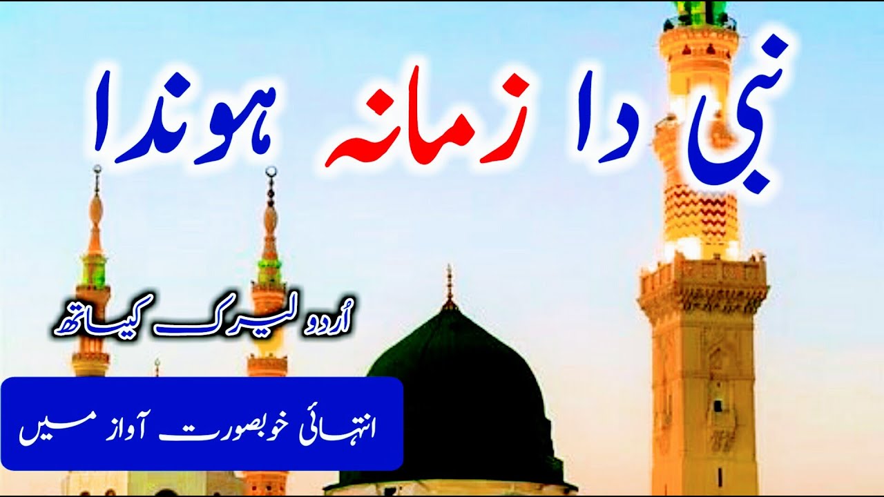 nabi da zamana honda  Bakhat Sohana Honda || urdu lyrics Naat || Punjabi naat || Naat Sharif 2024